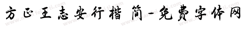 方正王志安行楷 简字体转换